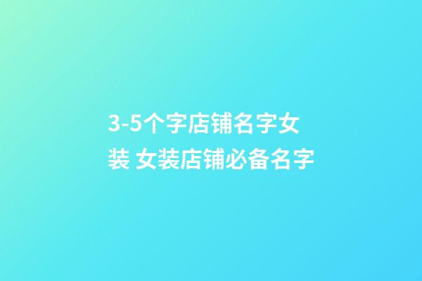 3-5个字店铺名字女装 女装店铺必备名字